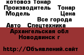 Cкотовоз Тонар 9827-020 › Производитель ­ Тонар › Модель ­ 9827-020 › Цена ­ 6 190 000 - Все города Авто » Спецтехника   . Архангельская обл.,Новодвинск г.